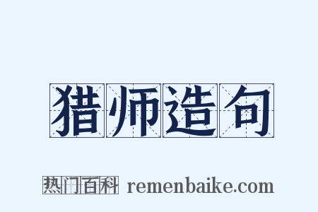 猎师造句是什么意思的图片